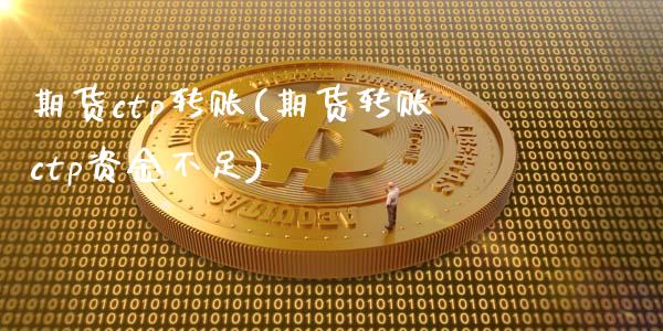 期货ctp转账(期货转账ctp资金不足)_https://www.boyangwujin.com_期货直播间_第1张