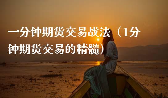 一分钟期货交易战法（1分钟期货交易的精髓）