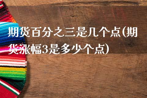 期货百分之三是几个点(期货涨幅3是多少个点)_https://www.boyangwujin.com_纳指期货_第1张
