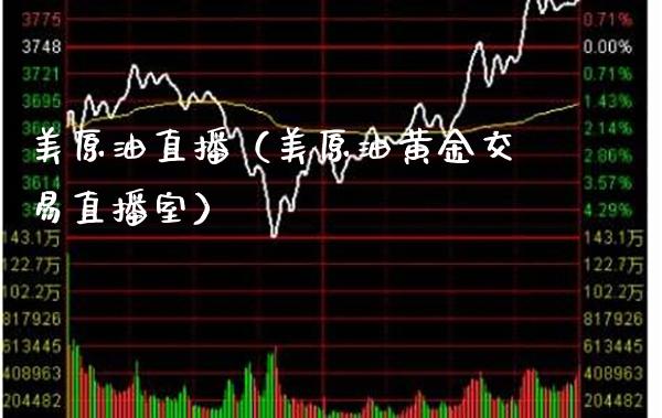 美原油直播（美原油黄金交易直播室）_https://www.boyangwujin.com_期货直播间_第1张