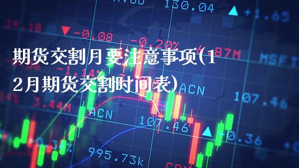 期货交割月要注意事项(12月期货交割时间表)_https://www.boyangwujin.com_黄金期货_第1张