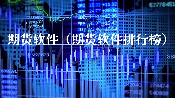 期货软件（期货软件排行榜）