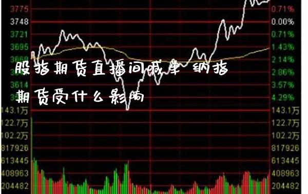股指期货直播间喊单 纳指期货受什么影响_https://www.boyangwujin.com_纳指期货_第1张