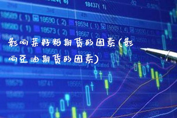影响菜籽粕期货的因素(影响豆油期货的因素)