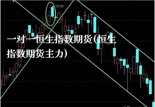 一对一恒生指数期货(恒生指数期货主力)