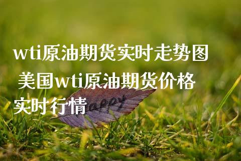 wti原油期货实时走势图 美国wti原油期货价格实时行情