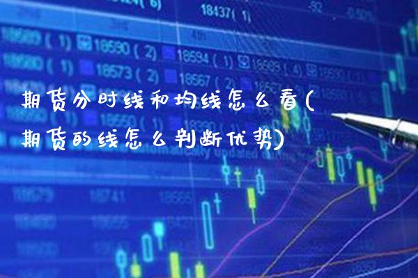 期货分时线和均线怎么看(期货的线怎么判断优势)