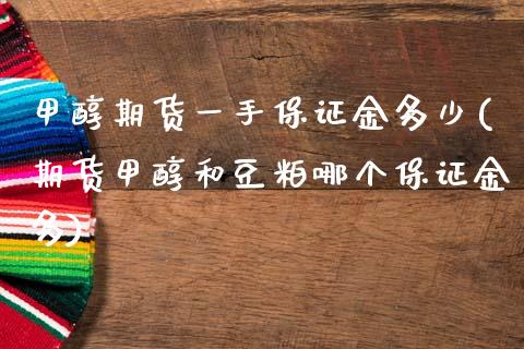 甲醇期货一手保证金多少(期货甲醇和豆粕哪个保证金多)