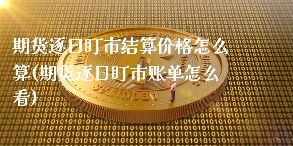 期货逐日盯市结算价格怎么算(期货逐日盯市账单怎么看)_https://www.boyangwujin.com_道指期货_第1张