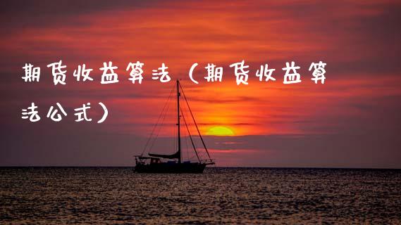 期货收益算法（期货收益算法公式）_https://www.boyangwujin.com_期货直播间_第1张