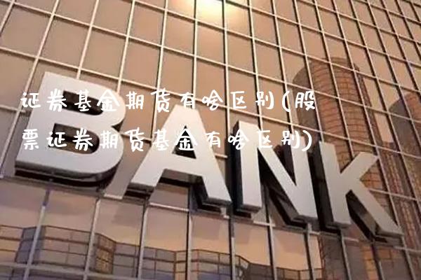 证券基金期货有啥区别(股票证券期货基金有啥区别)_https://www.boyangwujin.com_白银期货_第1张