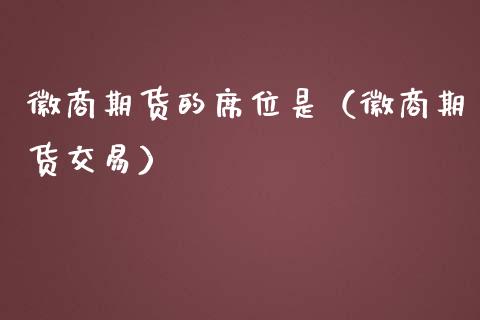 徽商期货的席位是（徽商期货交易）_https://www.boyangwujin.com_期货直播间_第1张