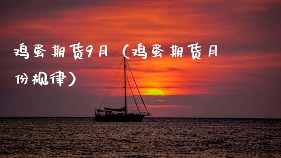 鸡蛋期货9月（鸡蛋期货月份规律）_https://www.boyangwujin.com_期货直播间_第1张