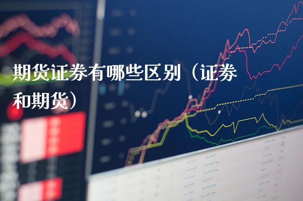 期货证券有哪些区别（证劵和期货）