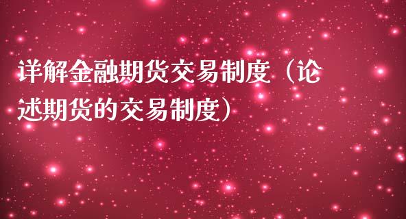 详解金融期货交易制度（论述期货的交易制度）_https://www.boyangwujin.com_原油期货_第1张