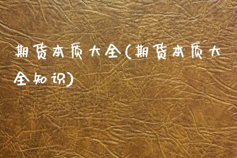 期货本质大全(期货本质大全知识)_https://www.boyangwujin.com_道指期货_第1张