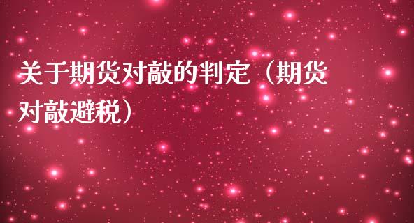 关于期货对敲的判定（期货对敲避税）_https://www.boyangwujin.com_期货直播间_第1张