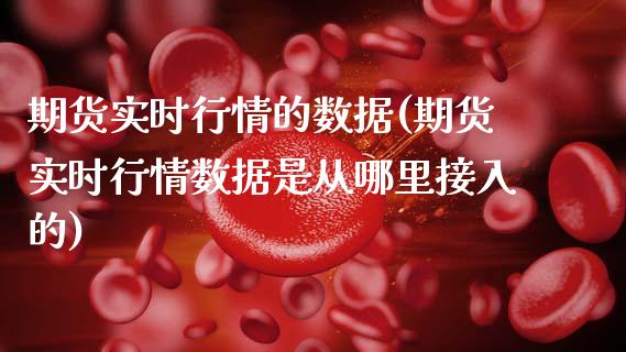 期货实时行情的数据(期货实时行情数据是从哪里接入的)_https://www.boyangwujin.com_原油直播间_第1张