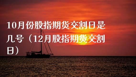 10月份股指期货交割日是几号（12月股指期货交割日）