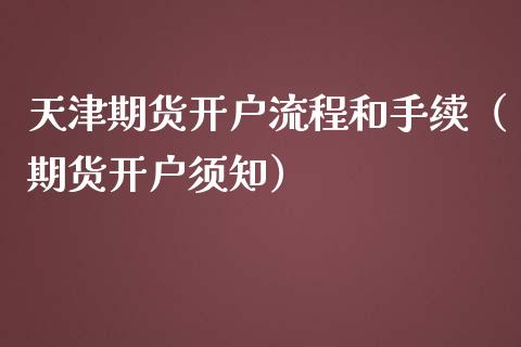 天津期货开户流程和手续（期货开户须知）_https://www.boyangwujin.com_期货直播间_第1张