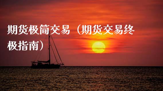 期货极简交易（期货交易终极指南）_https://www.boyangwujin.com_黄金期货_第1张