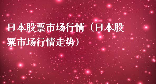 日本股票市场行情（日本股票市场行情走势）