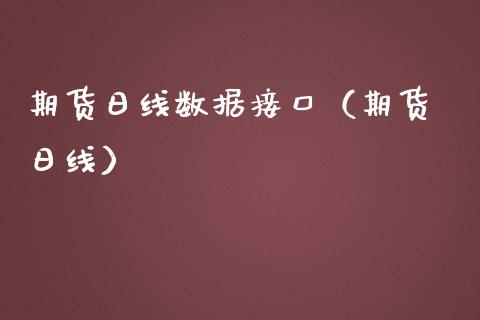 期货日线数据接口（期货 日线）_https://www.boyangwujin.com_期货直播间_第1张