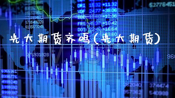 光大期货齐鸣(光大期货)_https://www.boyangwujin.com_期货直播间_第1张