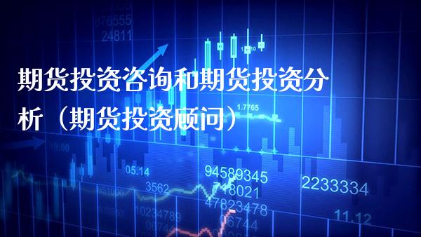 期货投资咨询和期货投资分析（期货投资顾问）_https://www.boyangwujin.com_道指期货_第1张