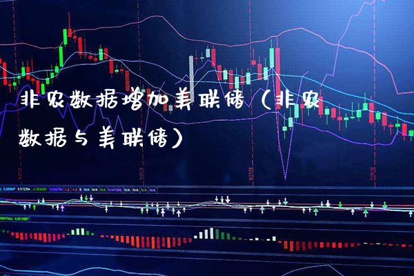 非农数据增加美联储（非农数据与美联储）_https://www.boyangwujin.com_期货直播间_第1张