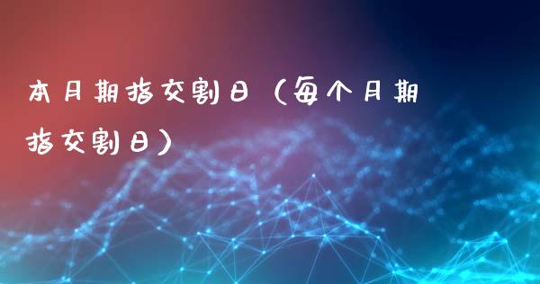本月期指交割日（每个月期指交割日）
