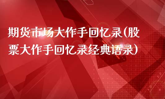 期货市场大作手回忆录(股票大作手回忆录经典语录)_https://www.boyangwujin.com_纳指期货_第1张
