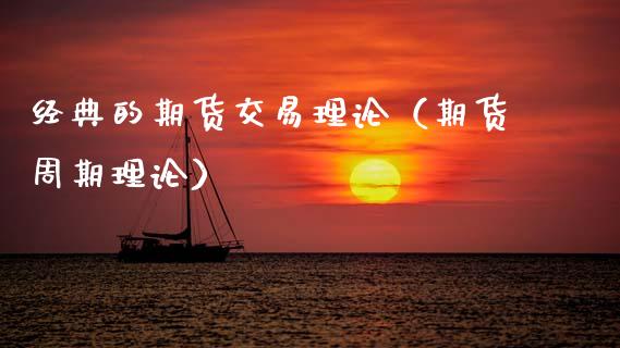 经典的期货交易理论（期货周期理论）_https://www.boyangwujin.com_纳指期货_第1张