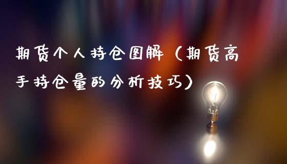 期货个人持仓图解（期货高手持仓量的分析技巧）