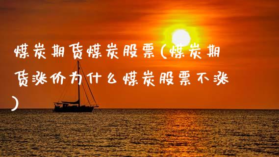 煤炭期货煤炭股票(煤炭期货涨价为什么煤炭股票不涨)_https://www.boyangwujin.com_期货开户_第1张
