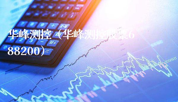华峰测控（华峰测控股票688200）_https://www.boyangwujin.com_期货直播间_第1张