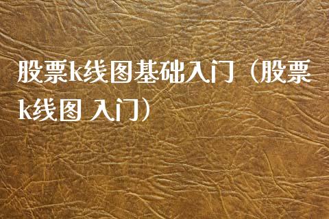 股票k线图基础入门（股票k线图 入门）