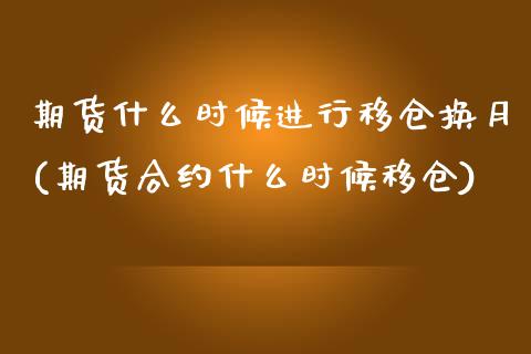 期货什么时候进行移仓换月(期货合约什么时候移仓)_https://www.boyangwujin.com_白银期货_第1张