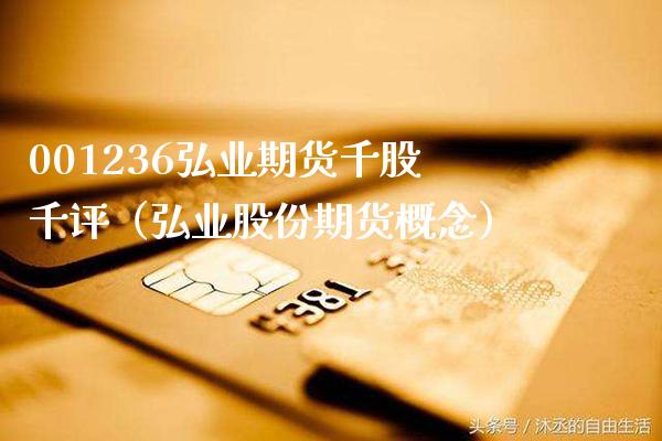 001236弘业期货千股千评（弘业股份期货概念）_https://www.boyangwujin.com_期货直播间_第1张