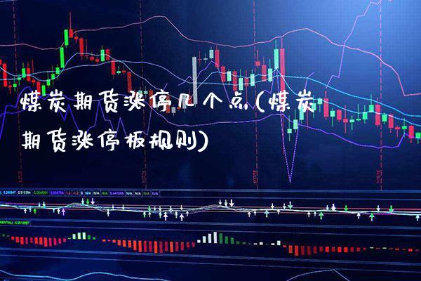 煤炭期货涨停几个点(煤炭期货涨停板规则)_https://www.boyangwujin.com_期货直播间_第1张