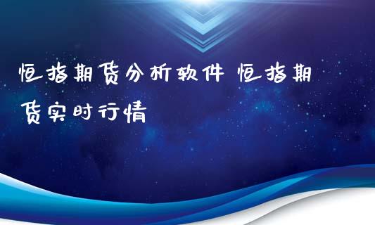 恒指期货分析软件 恒指期货实时行情