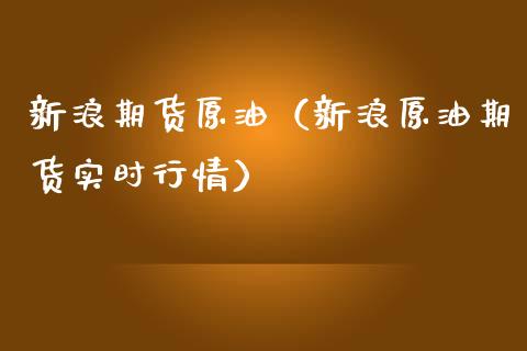 新浪期货原油（新浪原油期货实时行情）