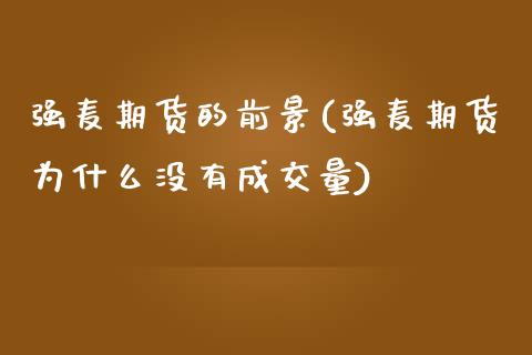 强麦期货的前景(强麦期货为什么没有成交量)_https://www.boyangwujin.com_恒指期货_第1张