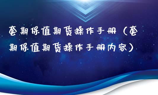 套期保值期货操作手册（套期保值期货操作手册内容）_https://www.boyangwujin.com_期货直播间_第1张