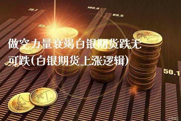 做空力量衰竭白银期货跌无可跌(白银期货上涨逻辑)_https://www.boyangwujin.com_恒生指数_第1张