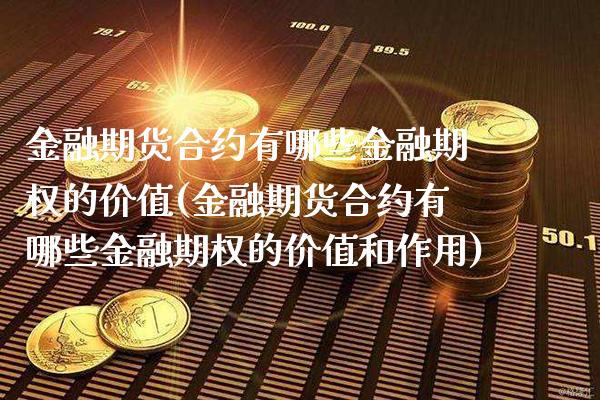 金融期货合约有哪些金融期权的价值(金融期货合约有哪些金融期权的价值和作用)