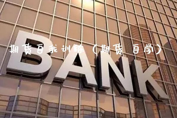 期货自我训练（期货 自学）_https://www.boyangwujin.com_期货直播间_第1张