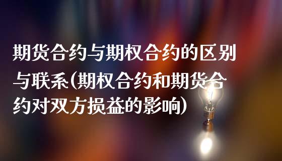 期货合约与期权合约的区别与联系(期权合约和期货合约对双方损益的影响)