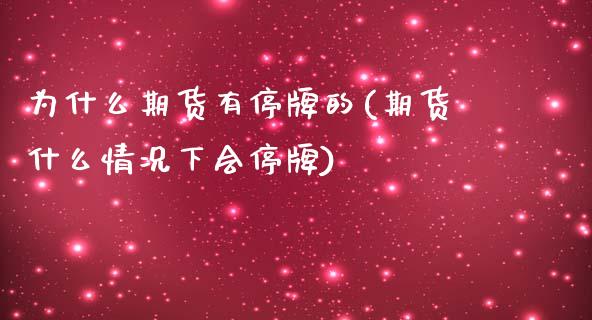 为什么期货有停牌的(期货什么情况下会停牌)_https://www.boyangwujin.com_期货开户_第1张