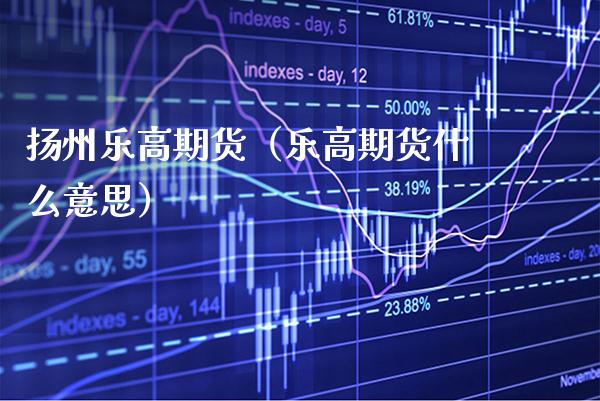 扬州乐高期货（乐高期货什么意思）